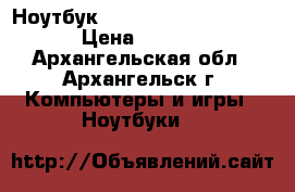 Ноутбук Samsung np300e5f-s08ru › Цена ­ 15 000 - Архангельская обл., Архангельск г. Компьютеры и игры » Ноутбуки   